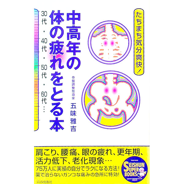 &nbsp;&nbsp;&nbsp; 中高年の体の疲れをとる本 単行本 の詳細 出版社: 青春出版社 レーベル: Seishun　super　books 作者: 五味雅吉 カナ: チュウコウネンノカラダノツカレオトルホン / ゴミマサヨシ サイズ: 単行本 ISBN: 4413062833 発売日: 1998/02/01 関連商品リンク : 五味雅吉 青春出版社 Seishun　super　books