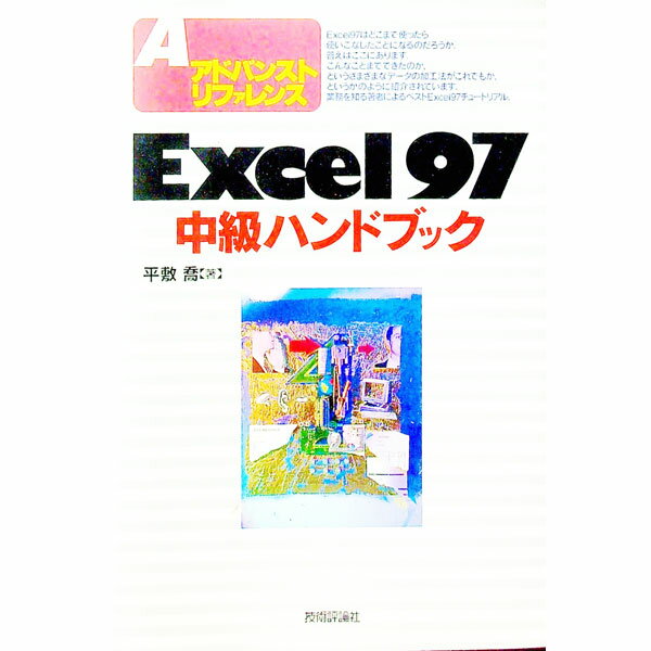 【中古】Excel97中級ハンドブック / 平敷喬