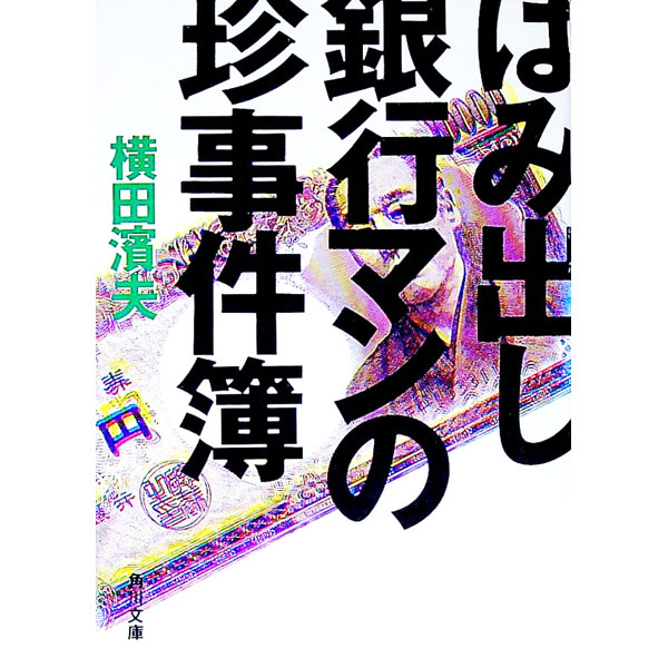 【中古】はみ出し銀行マンの珍事件簿 / 横田浜夫 (文庫)