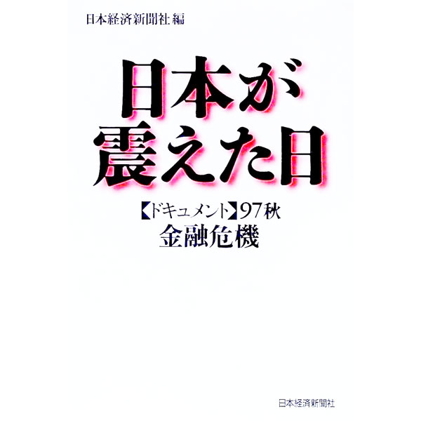 【中古】日本が震えた日 / 日本経済新聞社 (単行本)