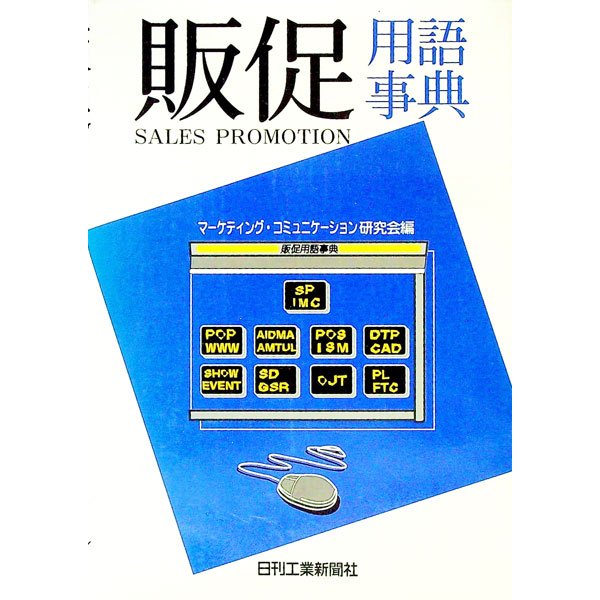 【中古】販促用語事典 / マーケティング・コミュニケーション研究会