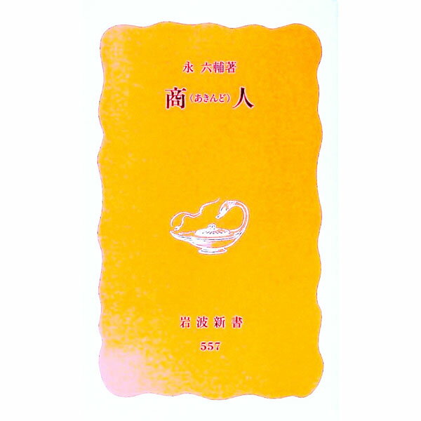 【中古】商人 / 永六輔