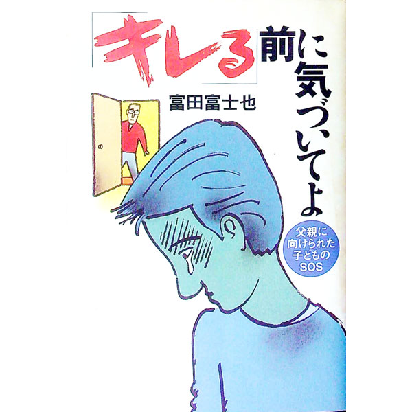 【中古】「キレる」前に気づいてよ / 富田富士也