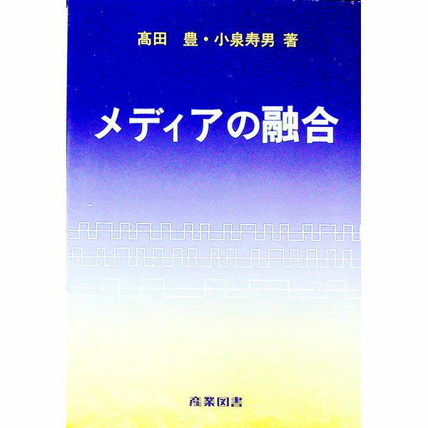&nbsp;&nbsp;&nbsp; メディアの融合 単行本 の詳細 出版社: 産業図書 レーベル: 作者: 小泉寿男 カナ: メディアノユウゴウ / コイズミヒサオ サイズ: 単行本 ISBN: 4782851480 発売日: 1998/06/01 関連商品リンク : 小泉寿男 産業図書