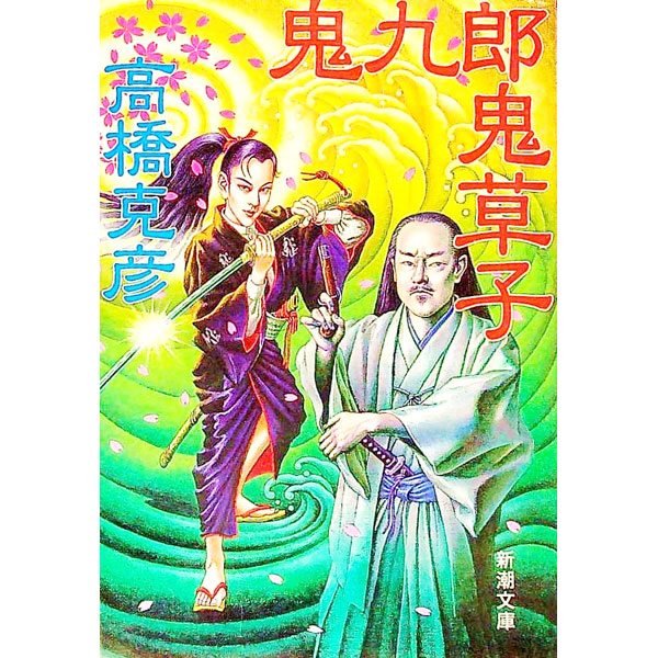 【中古】鬼九郎鬼草子　（舫鬼九郎シリーズ2） / 高橋克彦 (文庫)