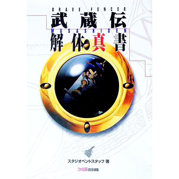 【中古】BRAVE　FENCER武蔵伝解体真書 / アスペクト