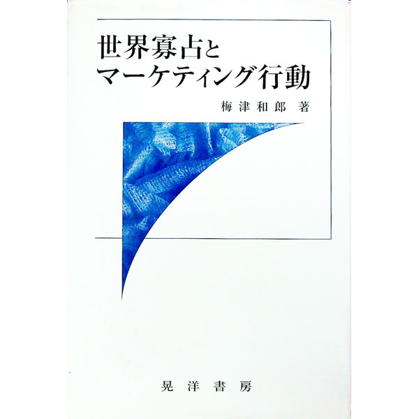 【中古】世界寡占とマーケティング行動 / 梅津和郎