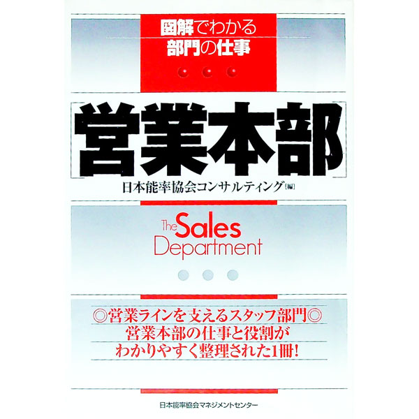 &nbsp;&nbsp;&nbsp; 営業本部 単行本 の詳細 出版社: 日本能率協会マネジメントセンター レーベル: 図解でわかる部門の仕事 作者: 日本能率協会コンサルティング カナ: エイギョウホンブ / ニホンノウリツキョウカイコンサルティング サイズ: 単行本 ISBN: 4820713787 発売日: 1998/12/01 関連商品リンク : 日本能率協会コンサルティング 日本能率協会マネジメントセンター 図解でわかる部門の仕事