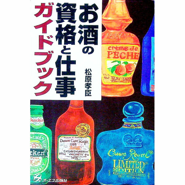 Sales, Business - 【中古】お酒の資格と仕事ガイドブック / 松原孝臣 (単行本)
