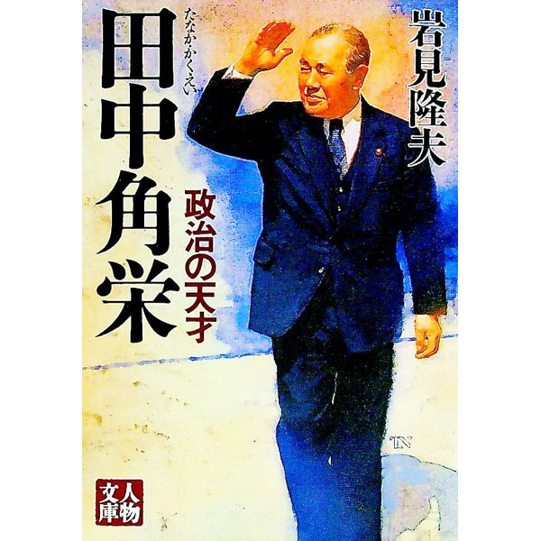 【中古】田中角栄 / 岩見隆夫 (文庫)