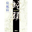 【中古】蛇頭(スネークヘッド) / 莫邦富