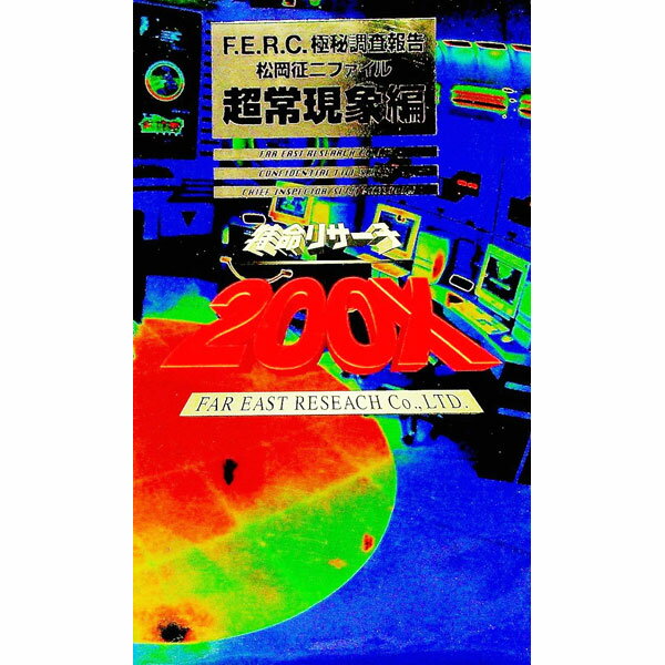 【中古】特命リサーチ200X−超常現象編− / 日本テレビ