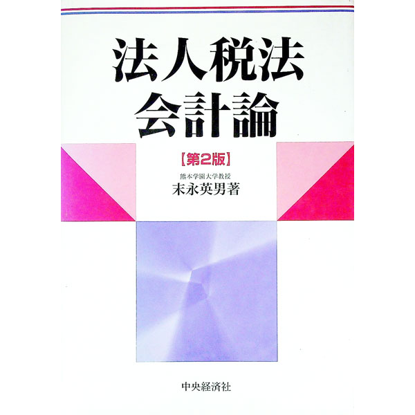 【中古】法人税法会計論　【第2版】 / 末永英男