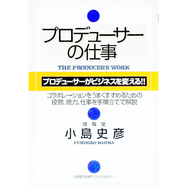 【中古】プロデューサーの仕事 / 小島史彦 (単行本)