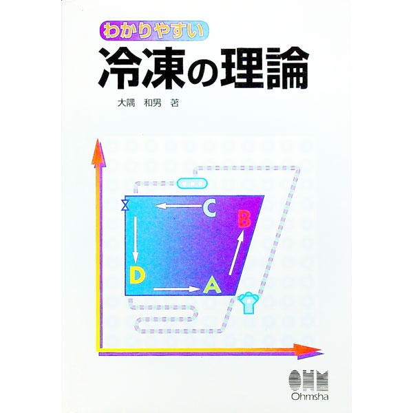 &nbsp;&nbsp;&nbsp; わかりやすい冷凍の理論 単行本 の詳細 出版社: オーム社 レーベル: 作者: 大隅和男 カナ: ワカリヤスイレイトウノリロン / オオスミカズオ サイズ: 単行本 ISBN: 4274086771 発売日: 1999/04/01 関連商品リンク : 大隅和男 オーム社