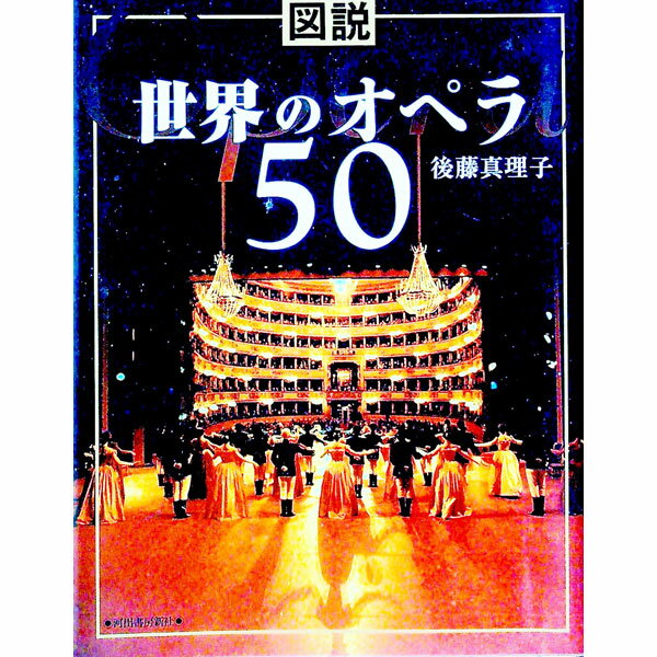 【中古】図説世界のオペラ50 / 後藤真理子