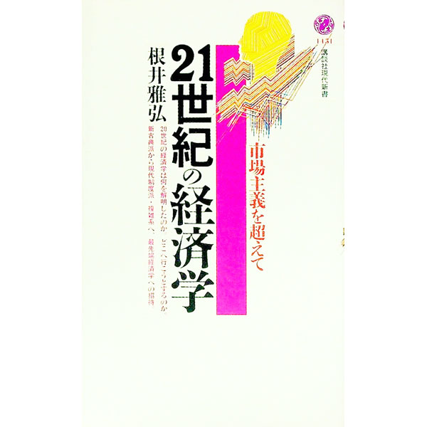 【中古】21世紀の経済学 / 根井雅弘 (新書)