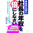 【中古】会社のために社長の年収を倍にしなさい / 村田宏彰
