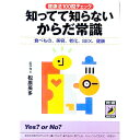 【中古】知ってて知らないからだ常識 / 松原英多