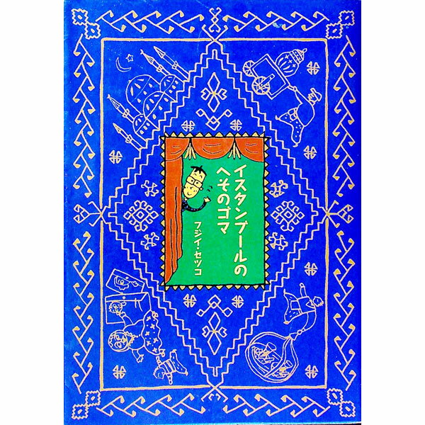 【中古】イスタンブールのへそのゴマ / フジイ・セツコ (単行本)