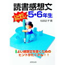 【中古】読書感想文5・6年生 / 松田正子