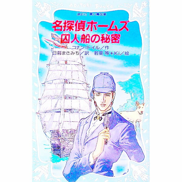 【中古】名探偵ホームズ　囚人船の秘密 / コナン＝ドイル (新書)