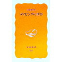 【中古】ダイビングの世界 / 須賀潮美