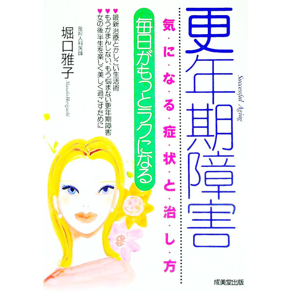 &nbsp;&nbsp;&nbsp; 更年期障害−気になる症状と治し方　毎日がもっとラクになる− 単行本 の詳細 出版社: 成美堂出版 レーベル: 作者: 堀口雅子 カナ: コウネンキショウガイキニナルショウジョウトナオシカタマイニチガモットラクニナル / ホリグチマサコ サイズ: 単行本 ISBN: 4415008348 発売日: 1999/07/20 関連商品リンク : 堀口雅子 成美堂出版