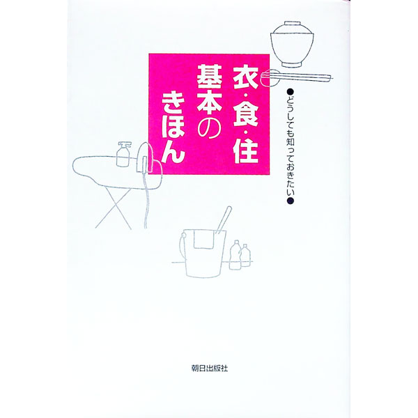 &nbsp;&nbsp;&nbsp; 衣・食・住基本のきほん 単行本 の詳細 出版社: 朝日出版社 レーベル: 作者: 朝日出版社 カナ: イショクジュウキホンノキホン / アサヒシュッパンシャ サイズ: 単行本 ISBN: 4255990336 発売日: 1999/07/01 関連商品リンク : 朝日出版社 朝日出版社