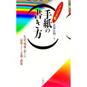 【中古】手紙の書き方 / 武部良明