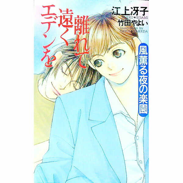 Social Science - 【中古】エデンを遠く離れて−風薫る夜の楽園− / 江上冴子 (新書)