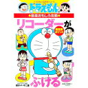【中古】ドラえもんの音楽おもしろ攻略-リコーダーがふける- / 小学館