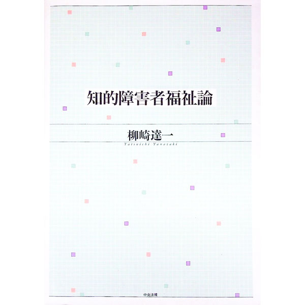 【中古】知的障害者福祉論 / 柳崎達一 (単行本)