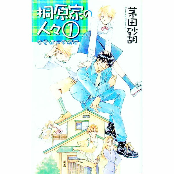 【中古】桐原家の人々 1/ 茅田砂胡 (新書)