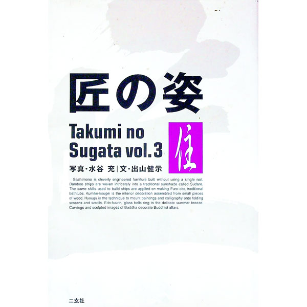 &nbsp;&nbsp;&nbsp; 匠の姿 Vol．3 単行本 の詳細 出版社: 二玄社 レーベル: 作者: 水谷充 カナ: タクミノスガタ / ミズタニミツル サイズ: 単行本 ISBN: 4544020263 発売日: 1999/09/01 関連商品リンク : 水谷充 二玄社
