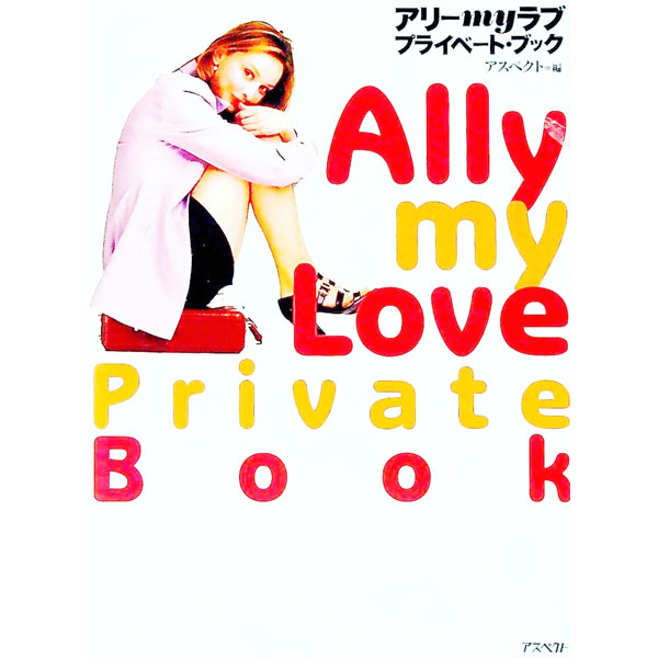 【中古】アリーmyラブプライベート・ブック / アスペクト