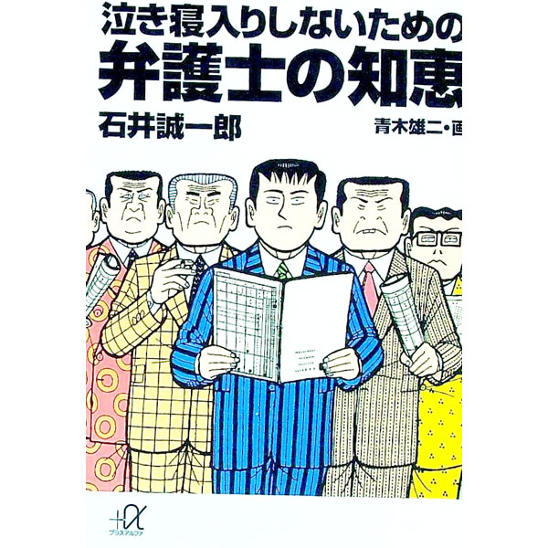 【中古】泣き寝入りしないための弁護士の知恵 / 石井誠一郎