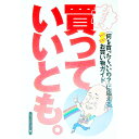 【中古】買っていいとも。 / イーハトーヴ