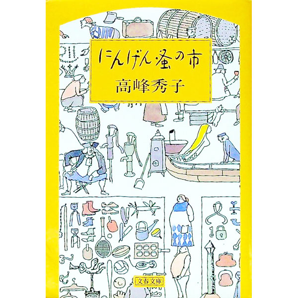 【中古】にんげん蚤の市 / 高峰秀子 (文庫)
