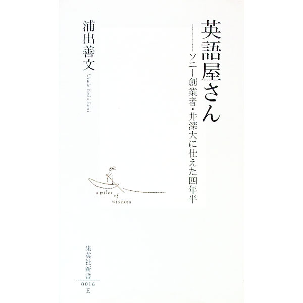 &nbsp;&nbsp;&nbsp; 英語屋さん 新書 の詳細 出版社: 集英社 レーベル: 集英社新書 作者: 浦出善文 カナ: エイゴヤサン / ウラデヨシフミ サイズ: 新書 ISBN: 4087200167 発売日: 2000/02/01 関連商品リンク : 浦出善文 集英社 集英社新書