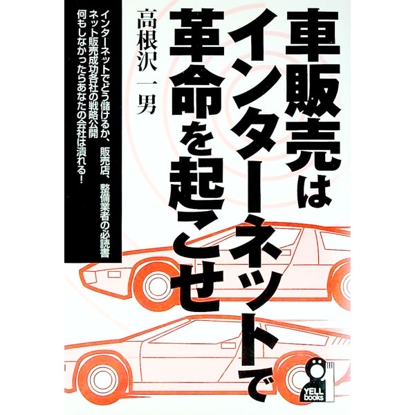 【中古】車販売はインターネットで革命を起こせ / 高根沢一男 (単行本)