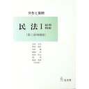 【中古】民法 1/ 山田卓生