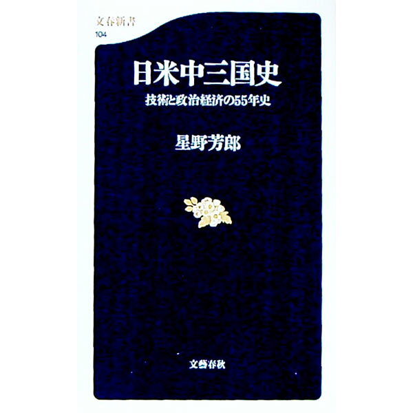 【中古】日米中三国史 / 星野芳郎 (新書)