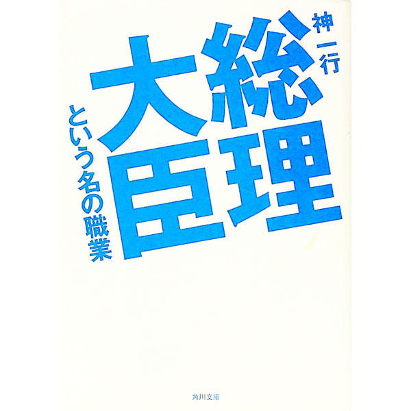 【中古】総理大臣という名の職業 / 神一行 (文庫)