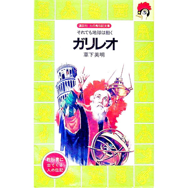 【中古】ガリレオ−それでも地球は動く− / 草下英明 (新書)