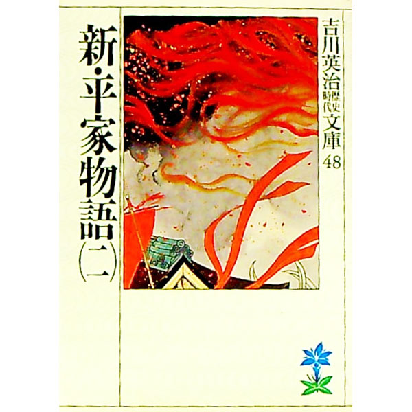 【中古】【全品10倍！9/15限定】吉川英治歴史時代文庫(48)−新・平家物語− 2/ 吉川英治 (文庫)