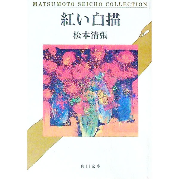 【中古】紅い白描 / 松本清張 (文庫)