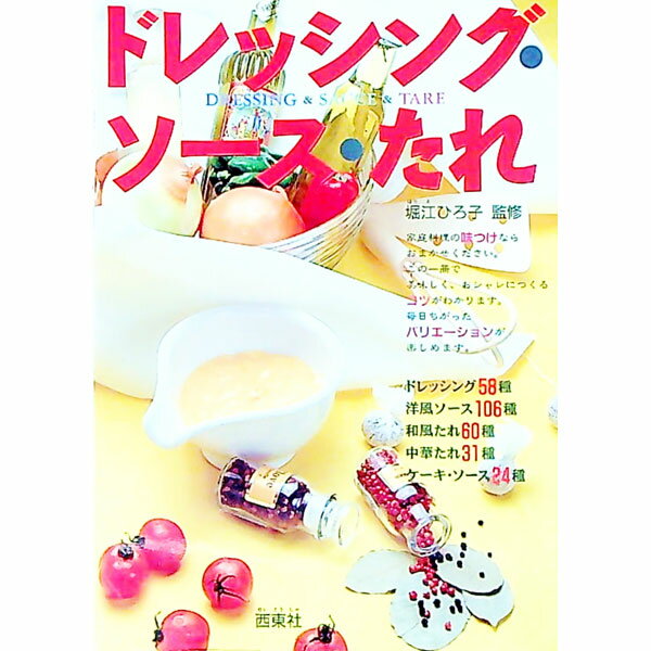 【中古】ドレッシング・ソース・たれ / 堀江ひろ子【監修】 (単行本)