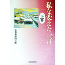 【中古】私を変えた一言 上巻/ 北海道新聞社
