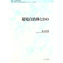 【中古】環境自治体とISO / 畠山武道